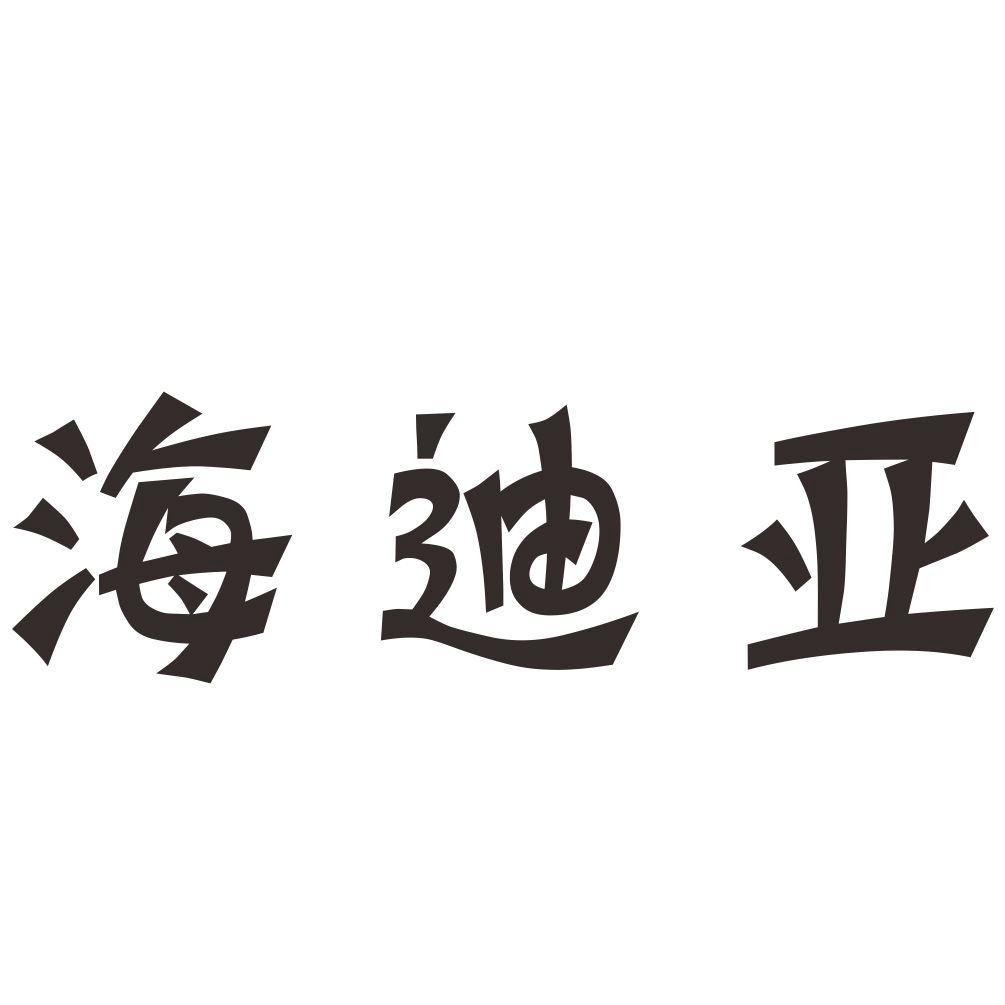 海迪亚