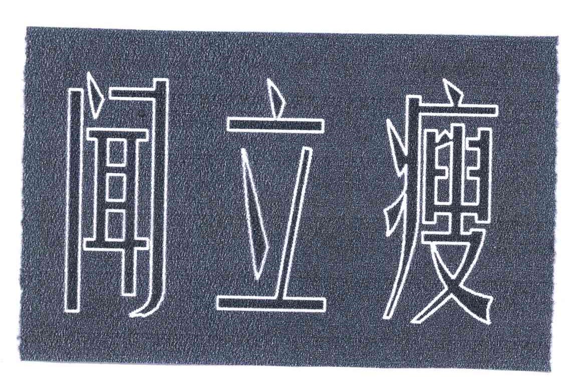 闻立瘦