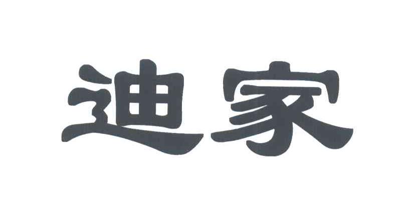 迪家