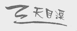 天目溪