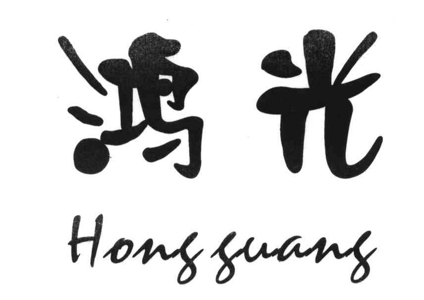 鸿光