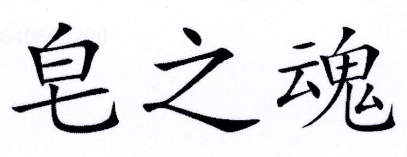 皂之魂