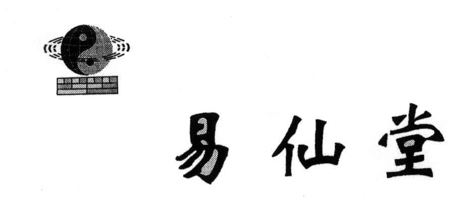 易仙堂