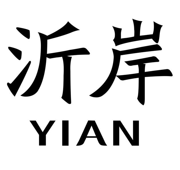 沂岸