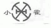 小霍