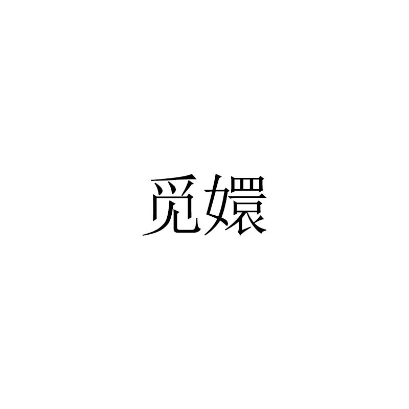 觅嬛