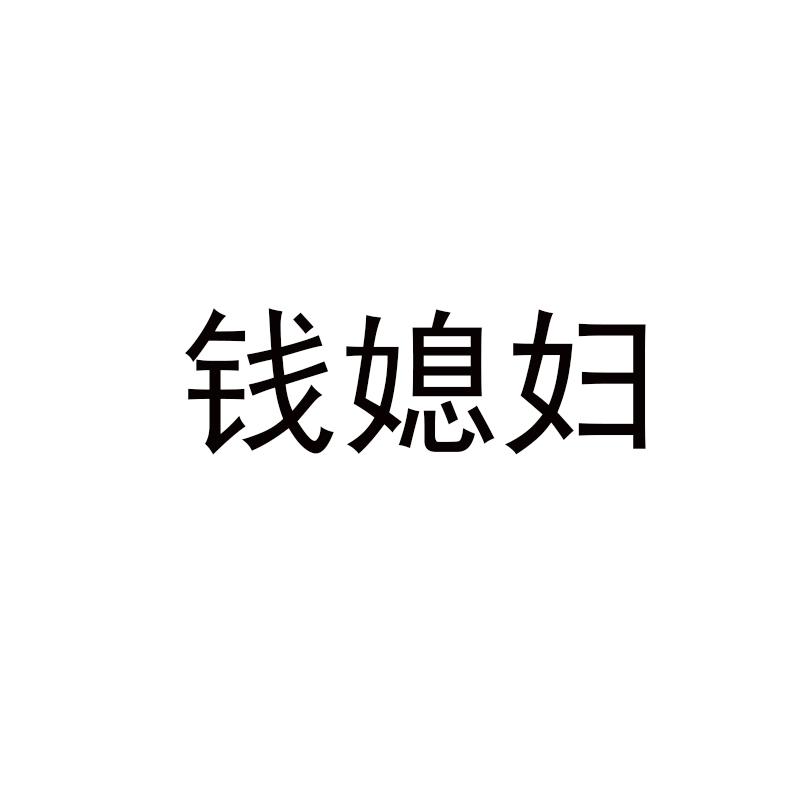 钱媳妇