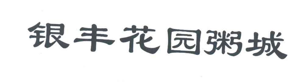 银丰花园
