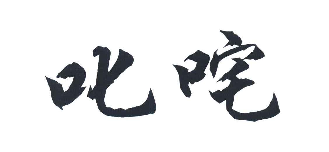 叱咤