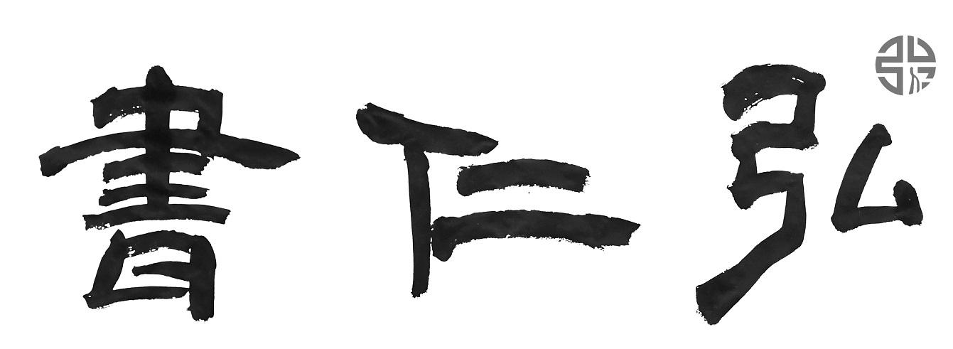 弘仁书
