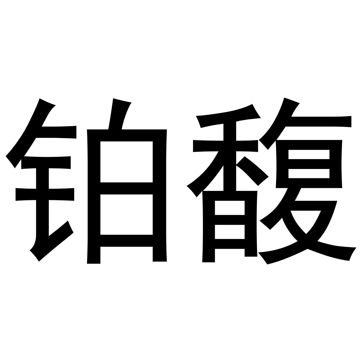 铂馥