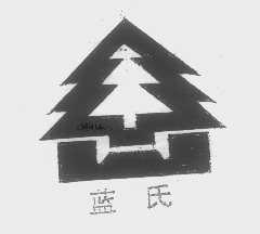 蓝氏