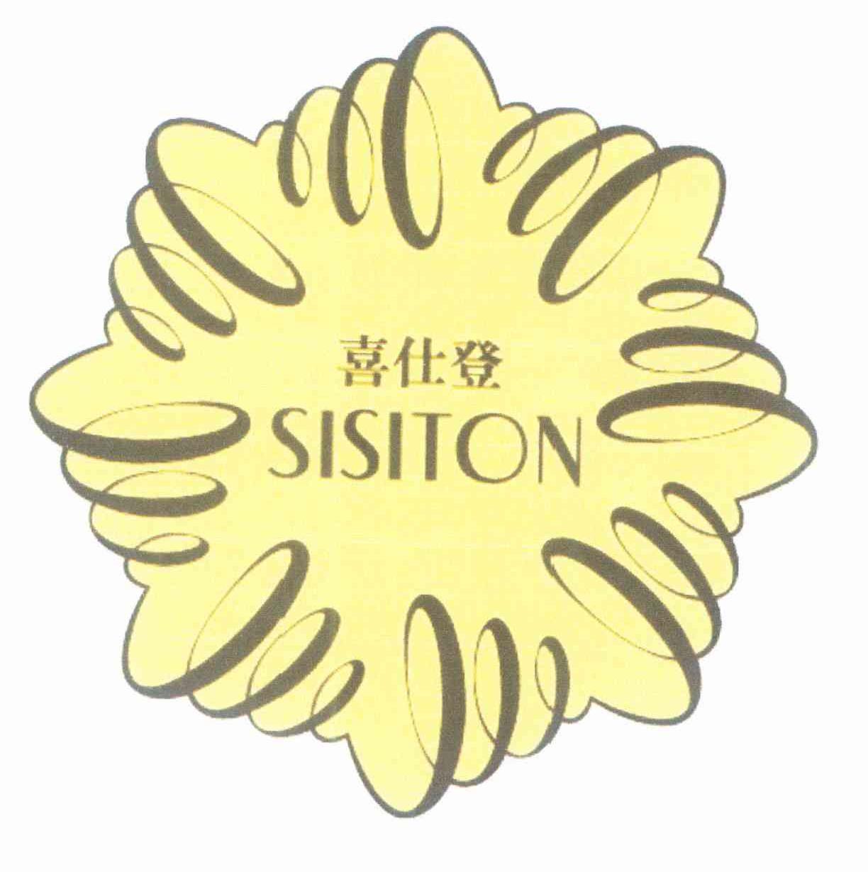 喜仕登 SISITON