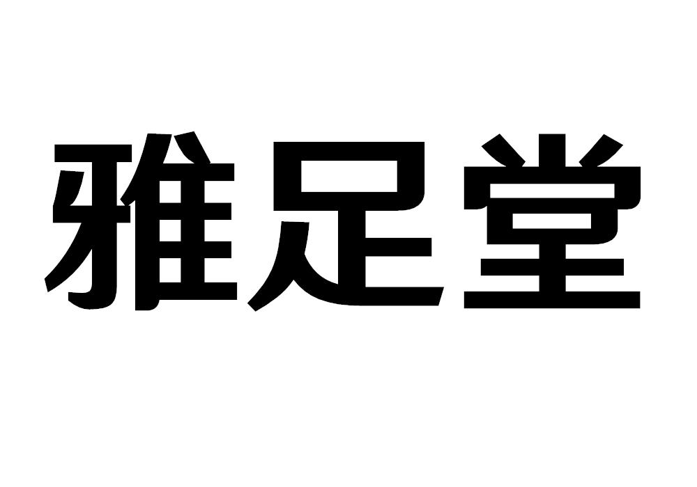 雅足堂