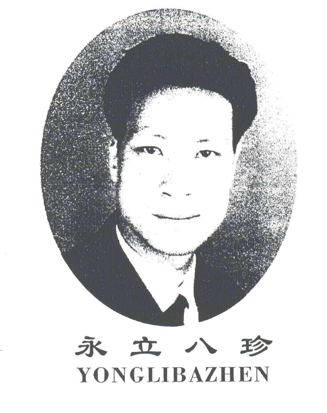 永立八珍