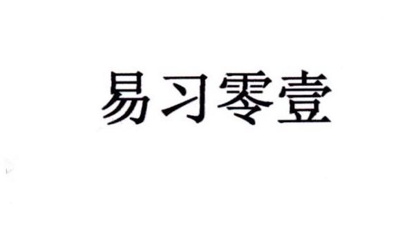 易习零壹