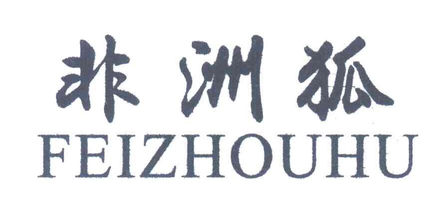 非洲狐