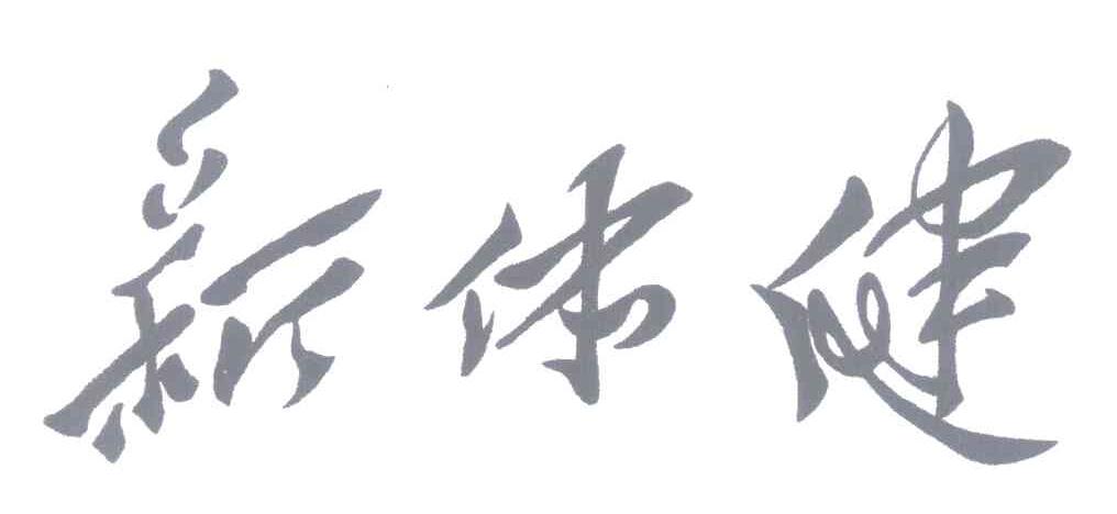 新体健
