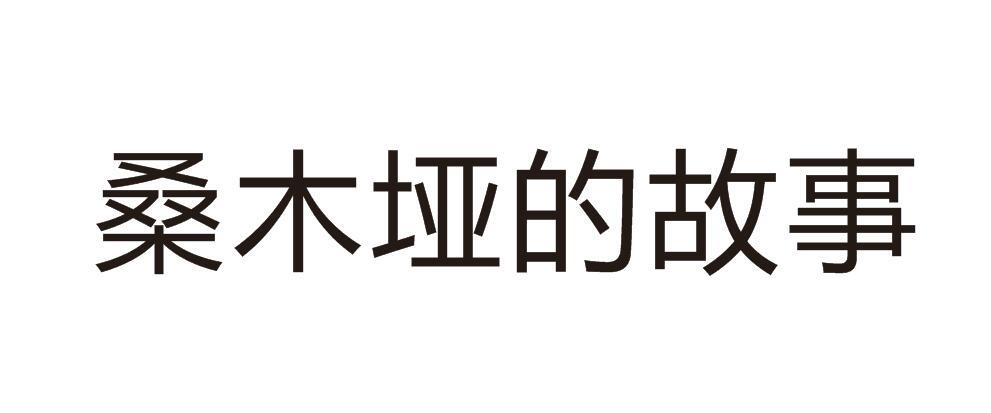 桑木垭的故事