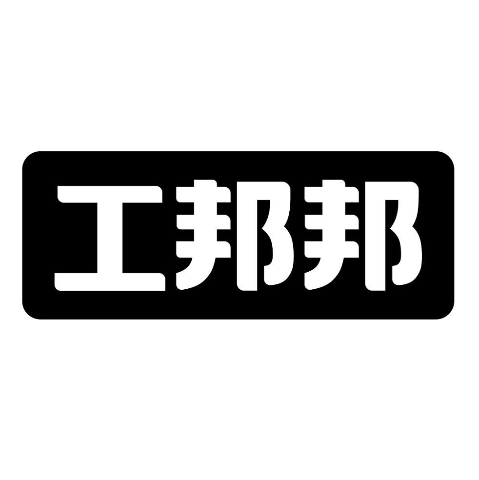 工邦邦