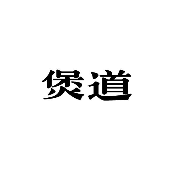 煲道