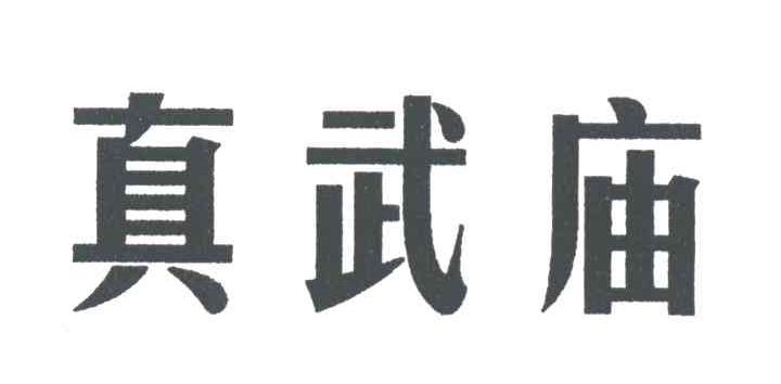 真武庙