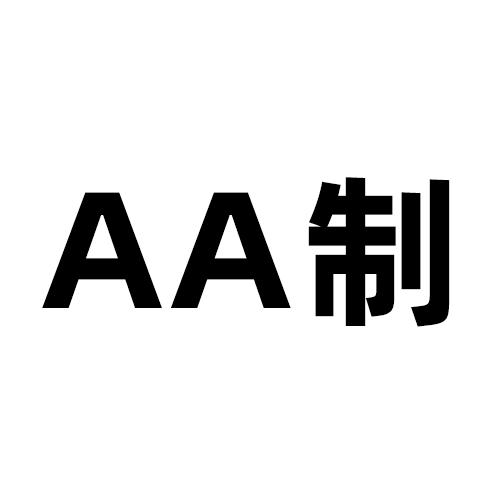 AA制