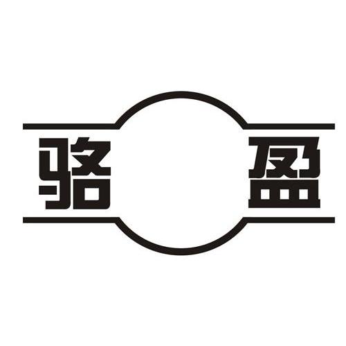 骆盈
