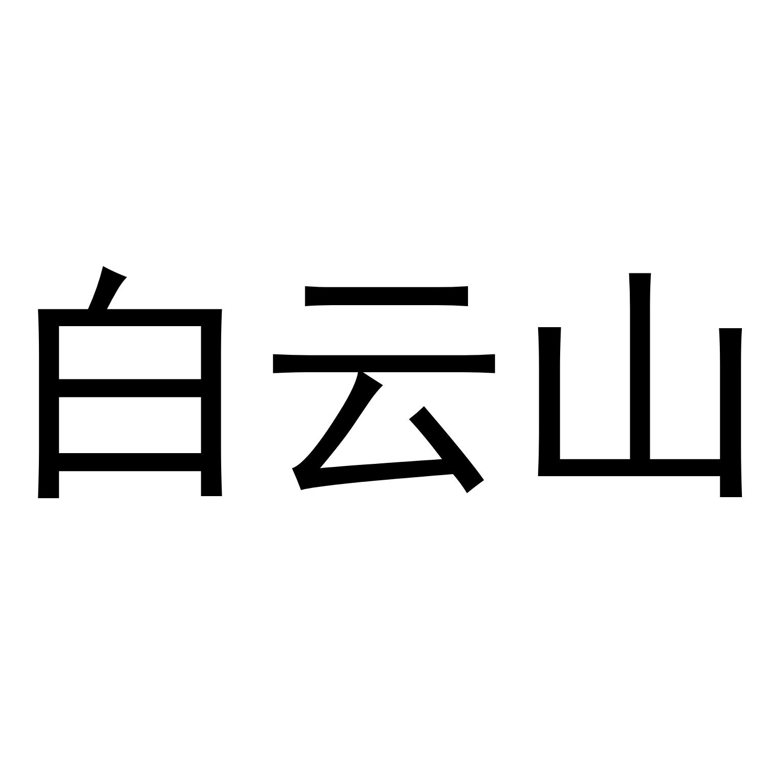 白云山