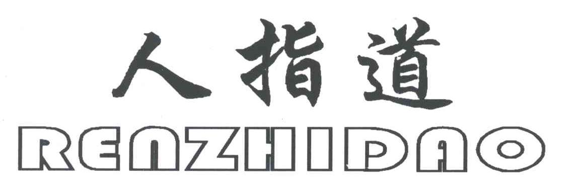 人指道