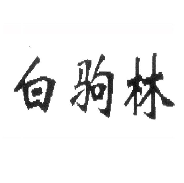 白驹林
