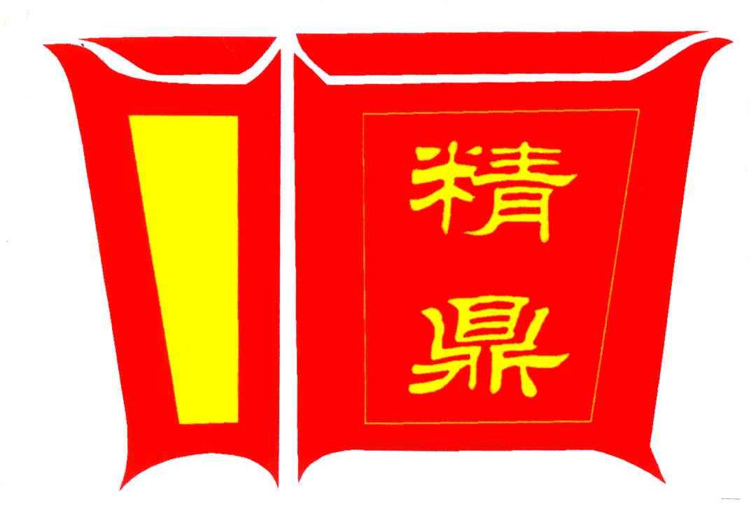 精鼎