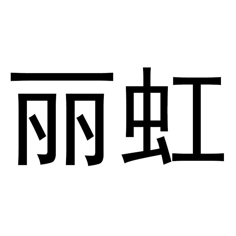 丽虹
