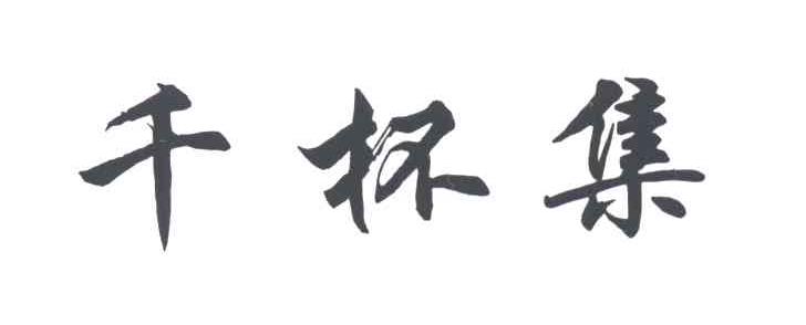 千杯集