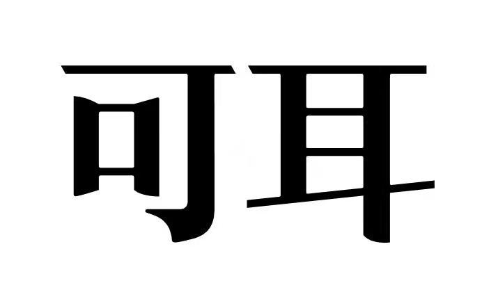 可耳