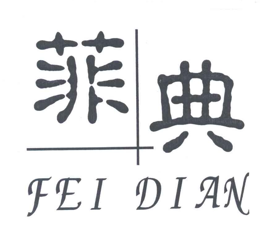 菲典