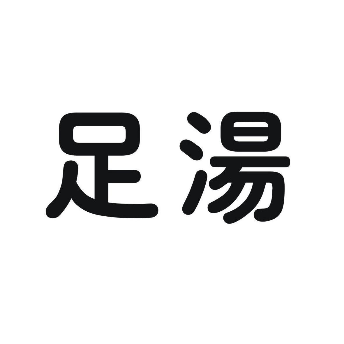 足汤
