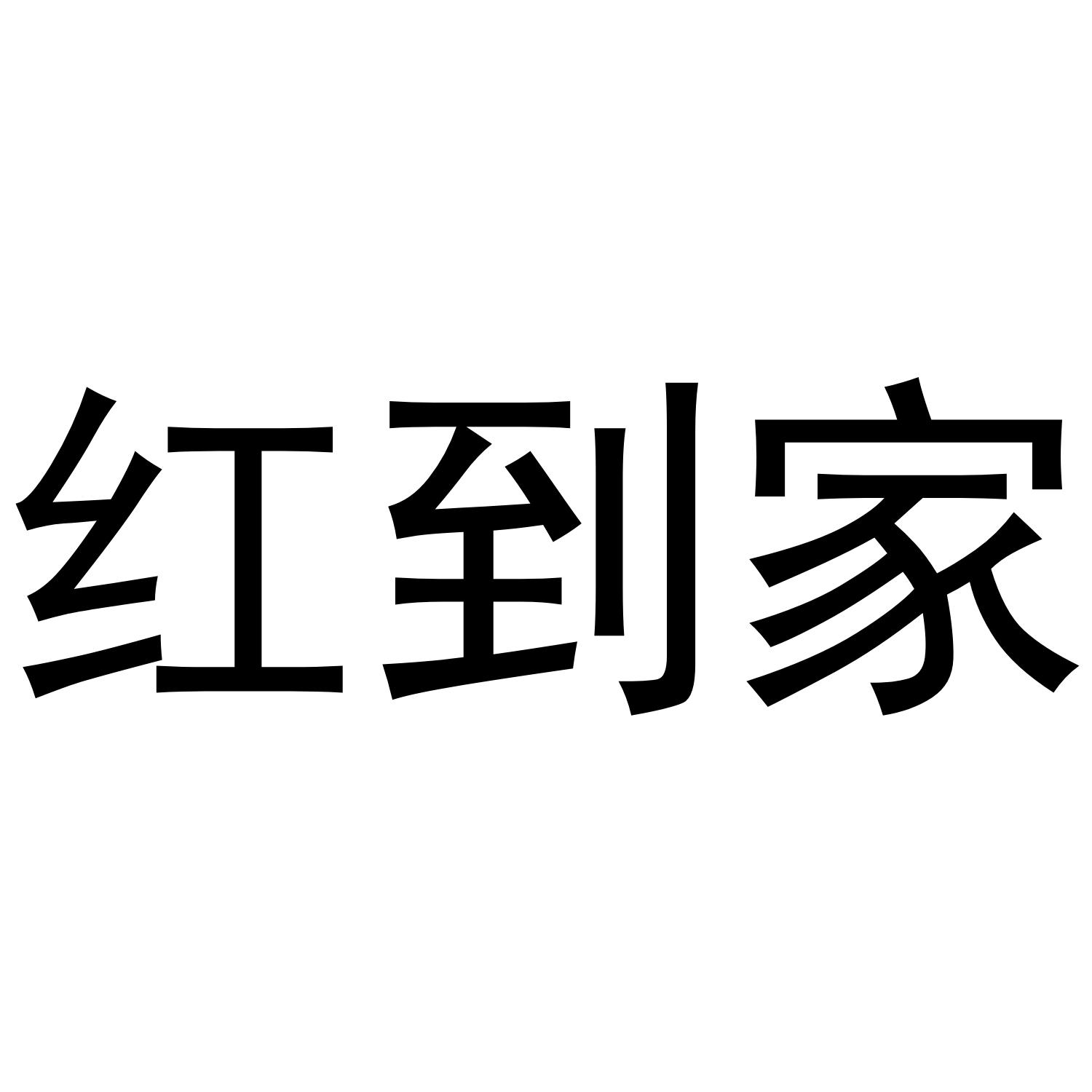 红到家