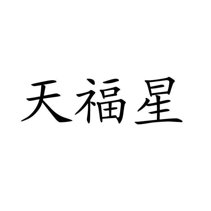 天福星