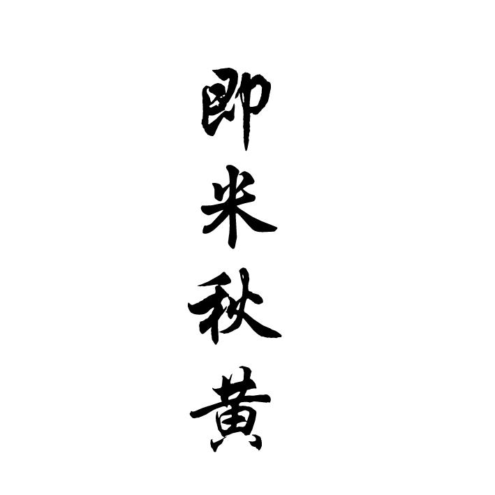 即米秋黄
