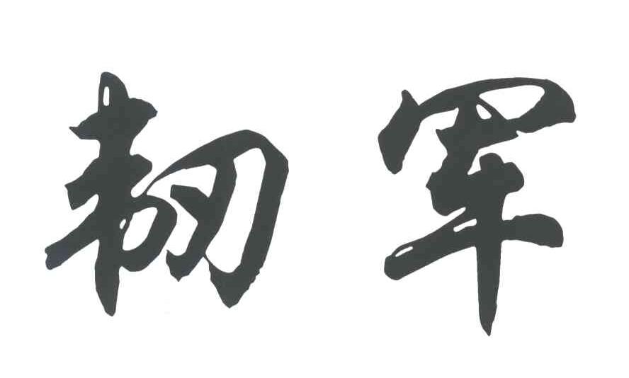 韧军