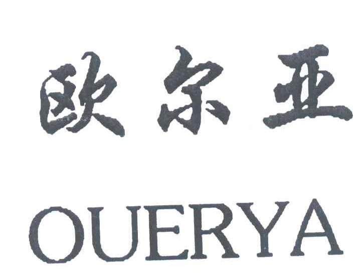 欧尔亚