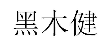黑木健