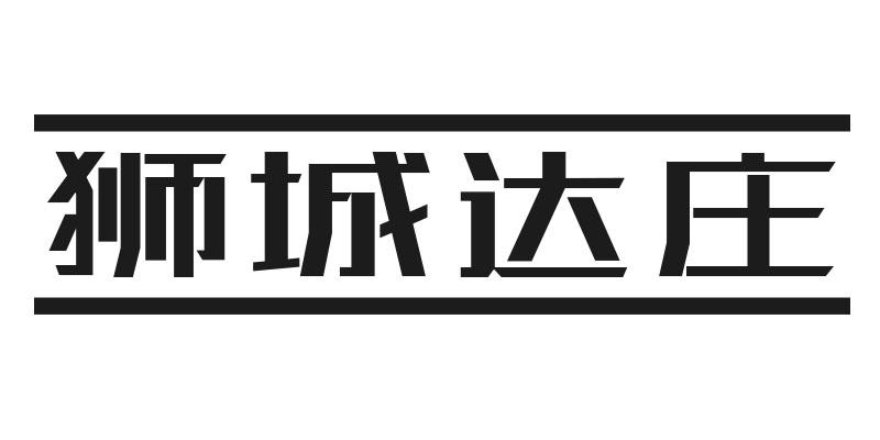 狮城达庄