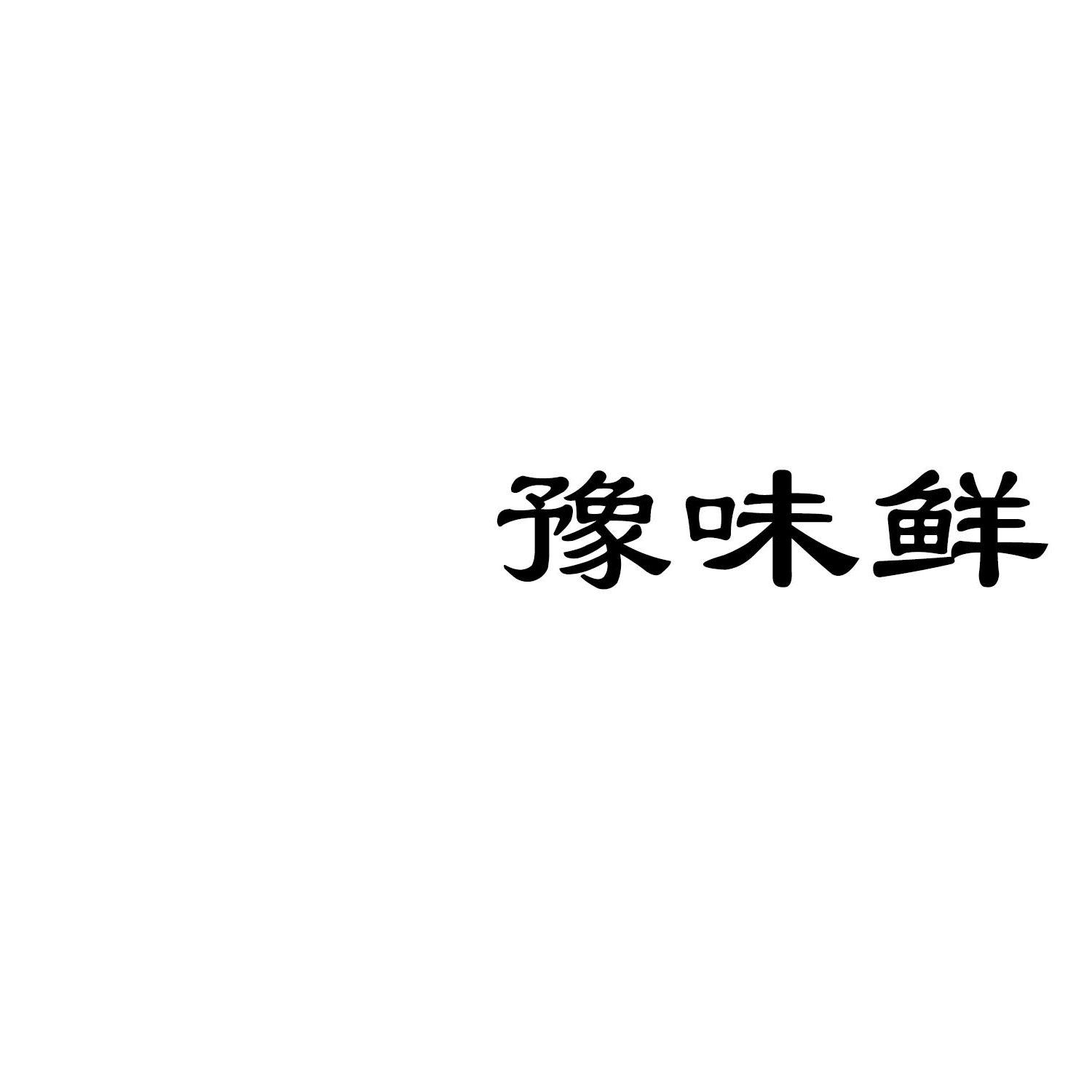 豫味鲜