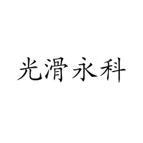 光滑永科