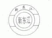 新东江