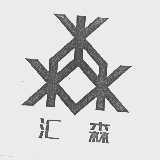 汇森