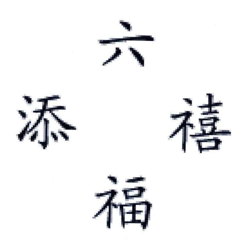六福添禧