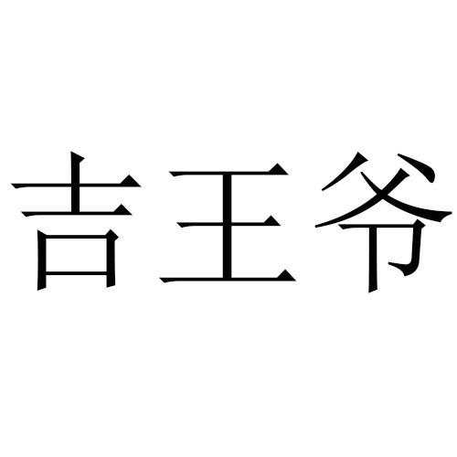 吉王爷
